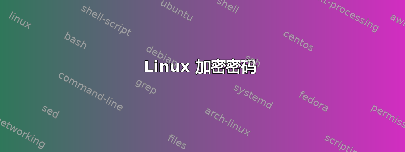 Linux 加密密码