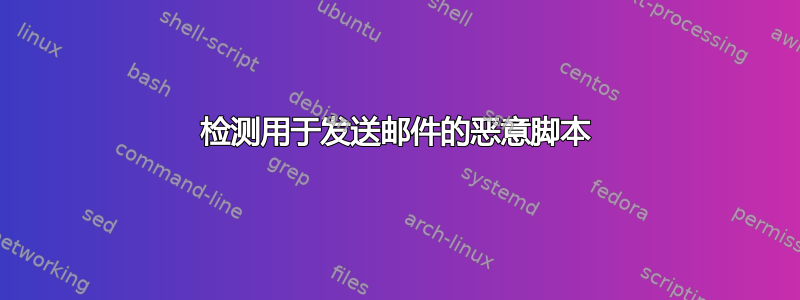 检测用于发送邮件的恶意脚本