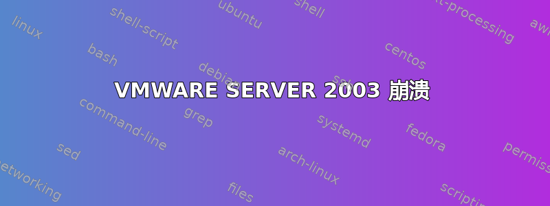 VMWARE SERVER 2003 崩溃