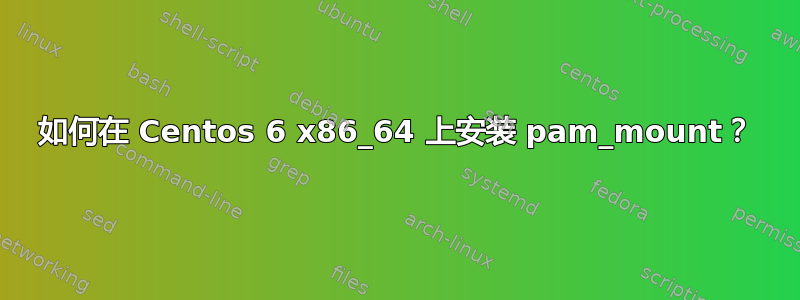 如何在 Centos 6 x86_64 上安装 pam_mount？