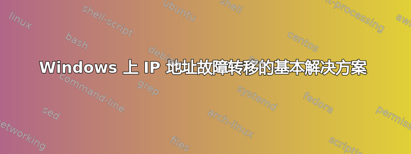 Windows 上 IP 地址故障转移的基本解决方案