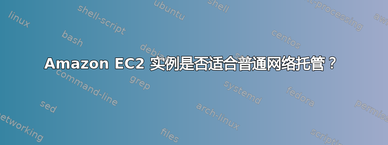 Amazon EC2 实例是否适合普通网络托管？