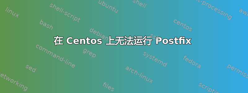 在 Centos 上无法运行 Postfix