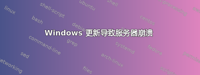 Windows 更新导致服务器崩溃