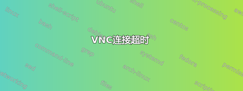 VNC连接超时