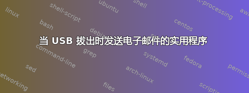 当 USB 拔出时发送电子邮件的实用程序