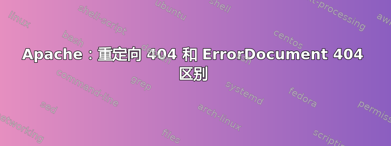 Apache：重定向 404 和 ErrorDocument 404 区别