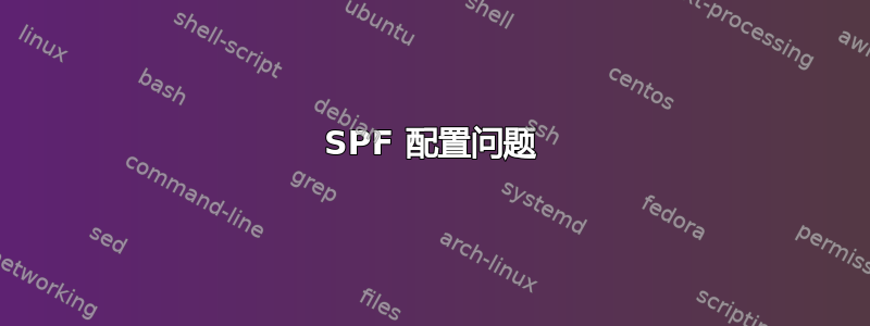 SPF 配置问题