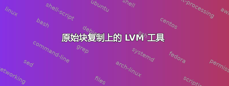 原始块复制上的 LVM 工具