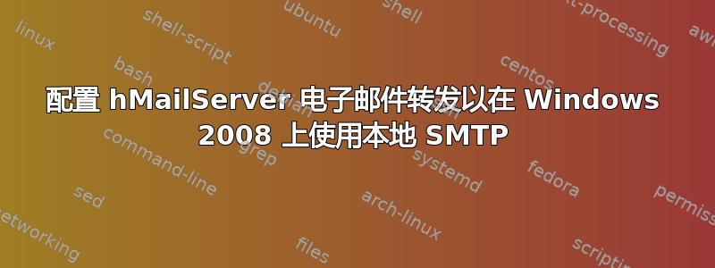 配置 hMailServer 电子邮件转发以在 Windows 2008 上使用本地 SMTP