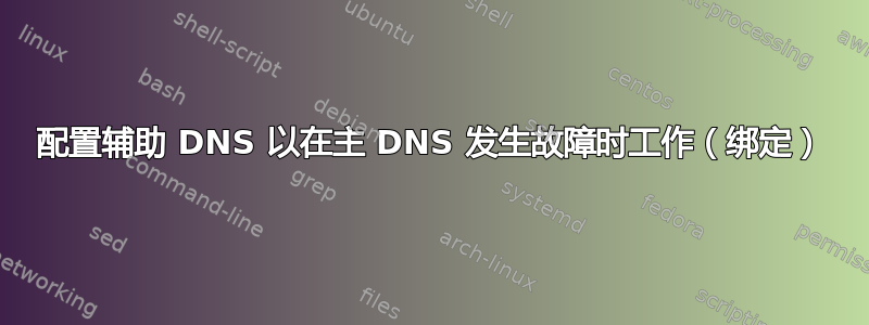 配置辅助 DNS 以在主 DNS 发生故障时工作（绑定）