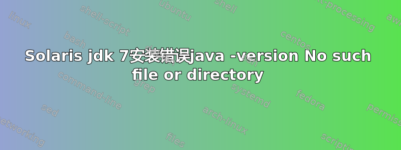 Solaris jdk 7安装错误java -version No such file or directory