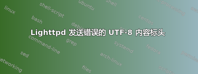 Lighttpd 发送错误的 UTF-8 内容标头