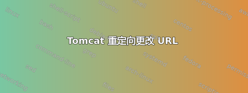 Tomcat 重定向更改 URL