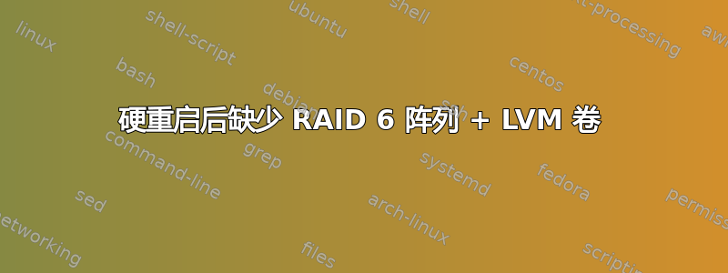 硬重启后缺少 RAID 6 阵列 + LVM 卷