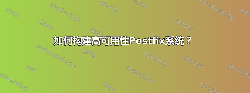 如何构建高可用性Postfix系统？