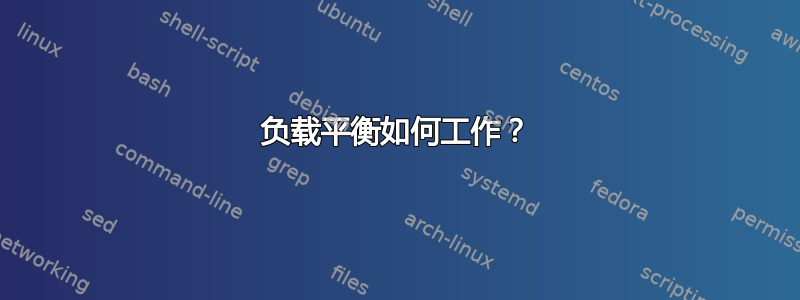 负载平衡如何工作？