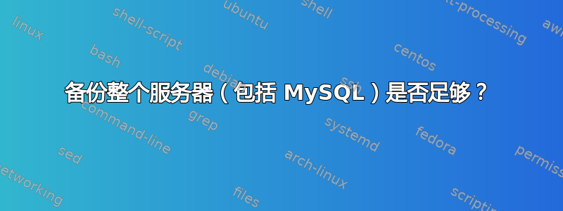 备份整个服务器（包括 MySQL）是否足够？