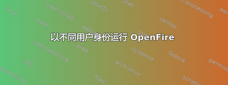 以不同用户身份运行 OpenFire