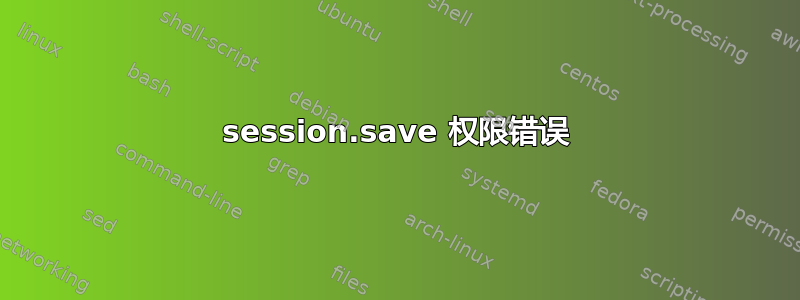 session.save 权限错误