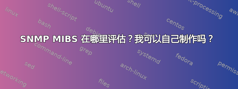 SNMP MIBS 在哪里评估？我可以自己制作吗？