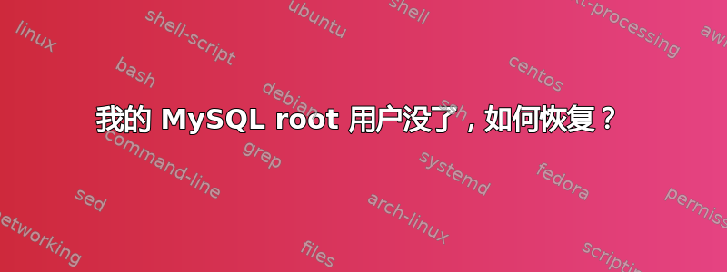 我的 MySQL root 用户没了，如何恢复？