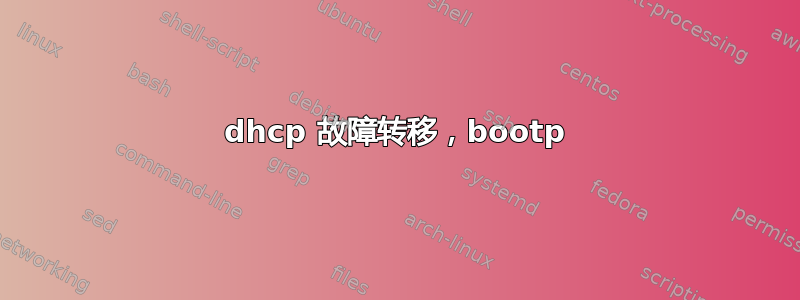 dhcp 故障转移，bootp