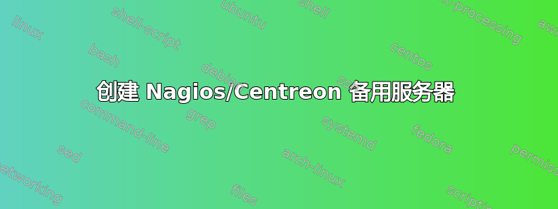 创建 Nagios/Centreon 备用服务器