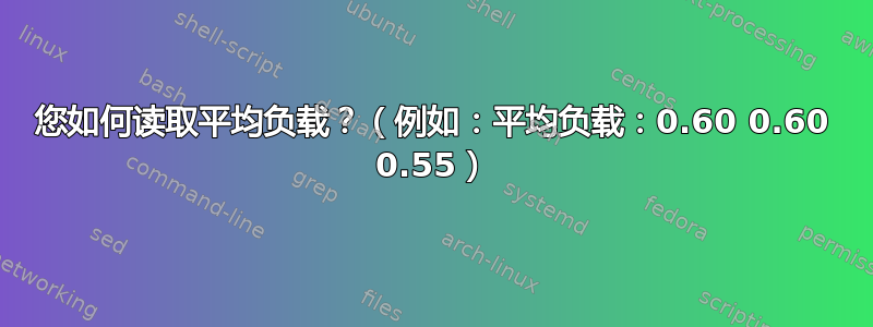 您如何读取平均负载？（例如：平均负载：0.60 0.60 0.55）