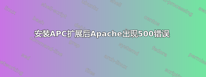 安装APC扩展后Apache出现500错误