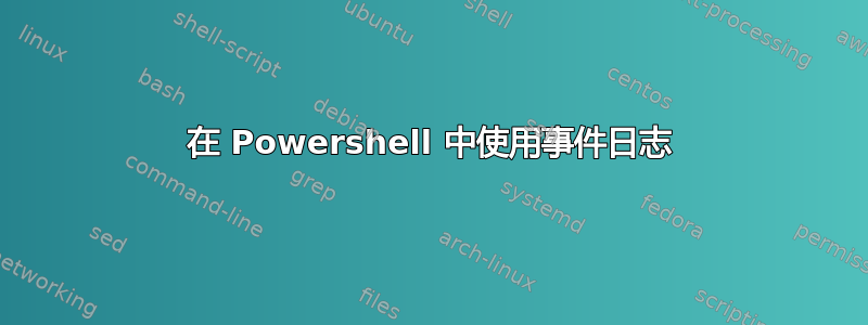 在 Powershell 中使用事件日志