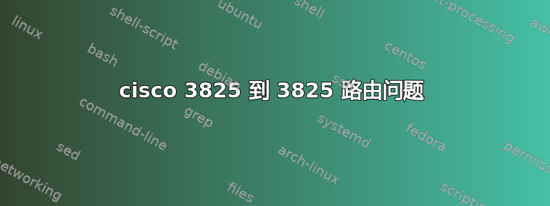 cisco 3825 到 3825 路由问题