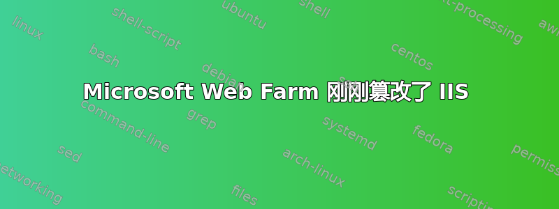 Microsoft Web Farm 刚刚篡改了 IIS