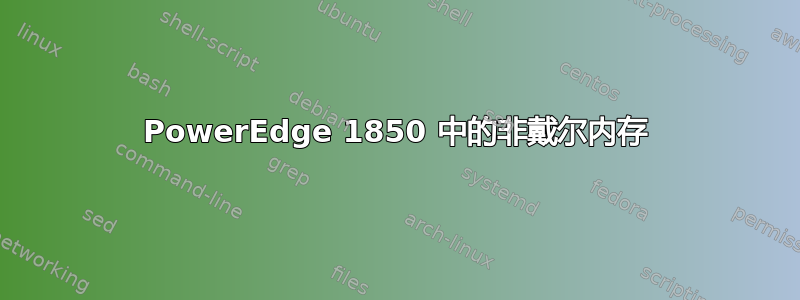 PowerEdge 1850 中的非戴尔内存