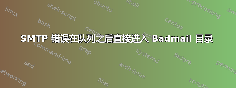 SMTP 错误在队列之后直接进入 Badmail 目录