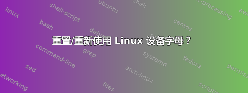 重置/重新使用 Linux 设备字母？