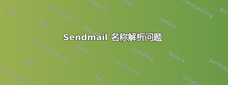 Sendmail 名称解析问题