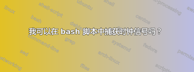 我可以在 bash 脚本中捕获时钟信号吗？