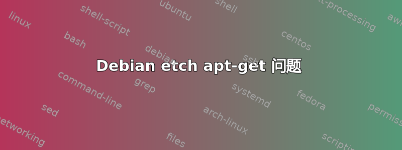 Debian etch apt-get 问题