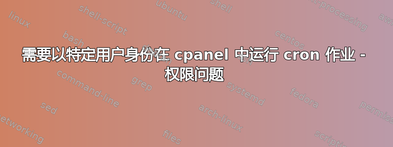 需要以特定用户身份在 cpanel 中运行 cron 作业 - 权限问题