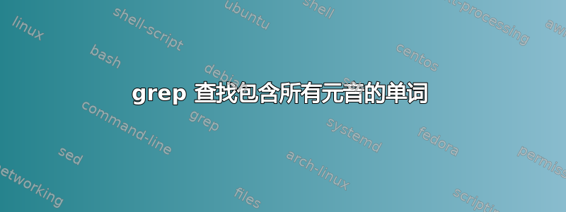 grep 查找包含所有元音的单词