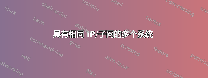 具有相同 IP/子网的多个系统