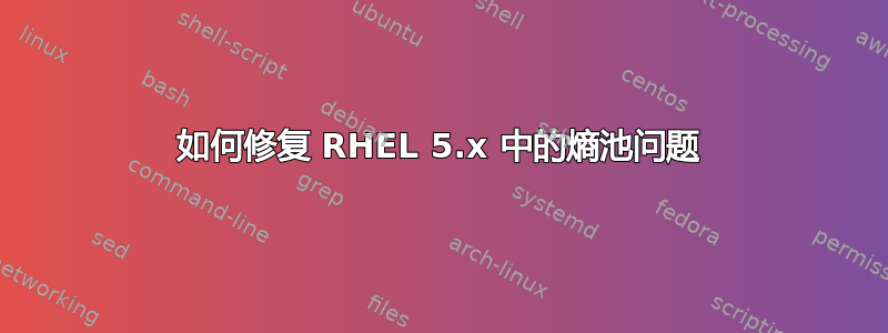 如何修复 RHEL 5.x 中的熵池问题