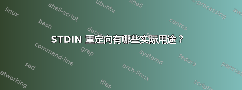 STDIN 重定向有哪些实际用途？ 