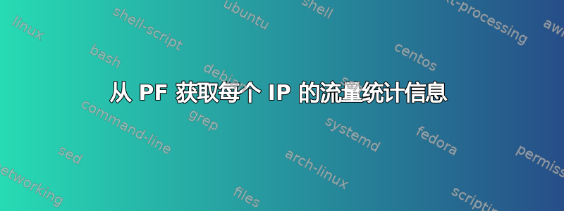 从 PF 获取每个 IP 的流量统计信息