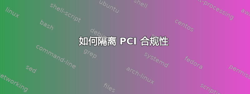 如何隔离 PCI 合规性