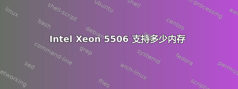 Intel Xeon 5506 支持多少内存