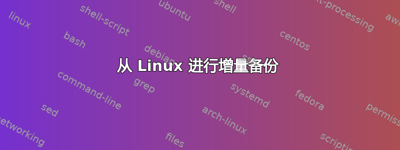 从 Linux 进行增量备份