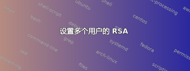 设置多个用户的 RSA