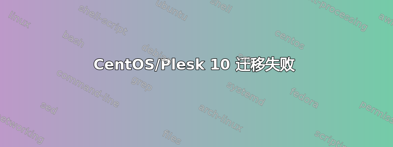 CentOS/Plesk 10 迁移失败